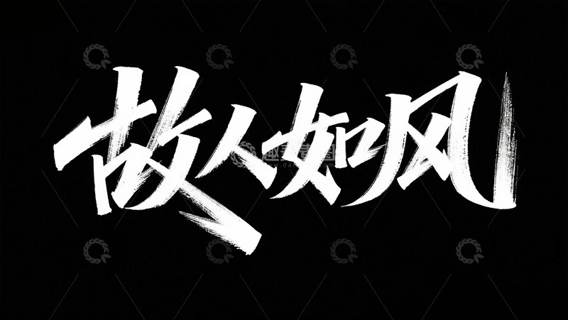 高清大图下载【趣麦麦图】-故人如风5