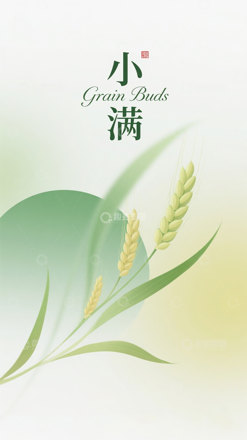 高清大图下载【趣麦麦图】小满插画海报竖板3