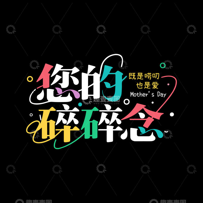 文案创意矢量艺术字