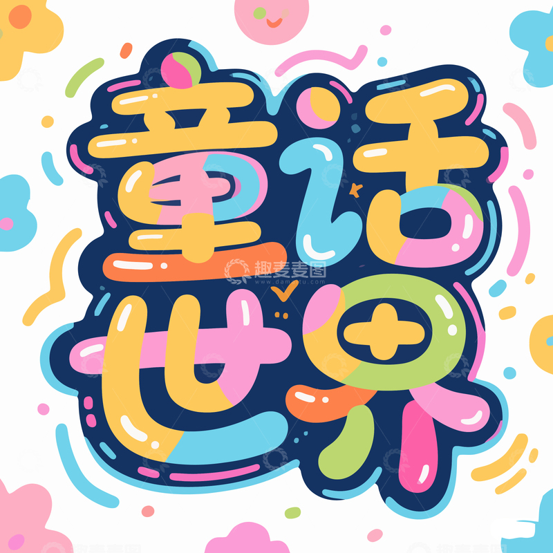 源文件下载【趣麦麦图】字体 儿童 童趣 童话 1