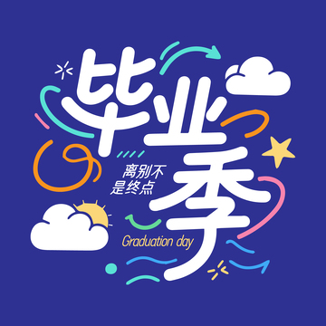 毕业季字体设计1