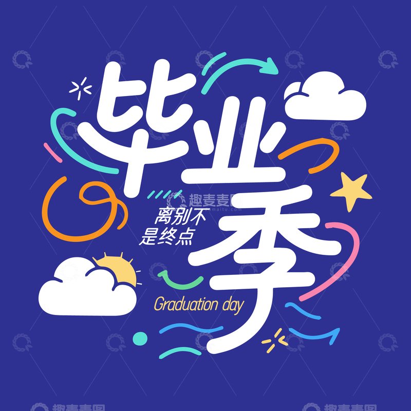 毕业季字体设计1