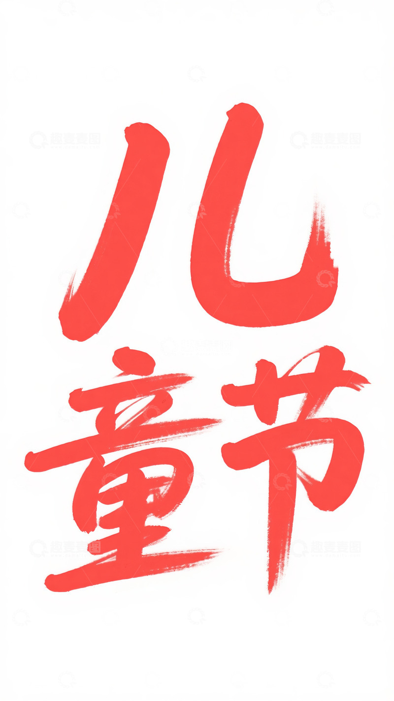 高清大图下载【趣麦麦图】 六一 儿童节 节日   素材