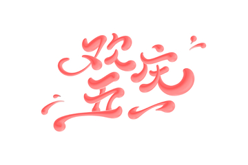 欢庆五一手写字艺术字字体设计素材