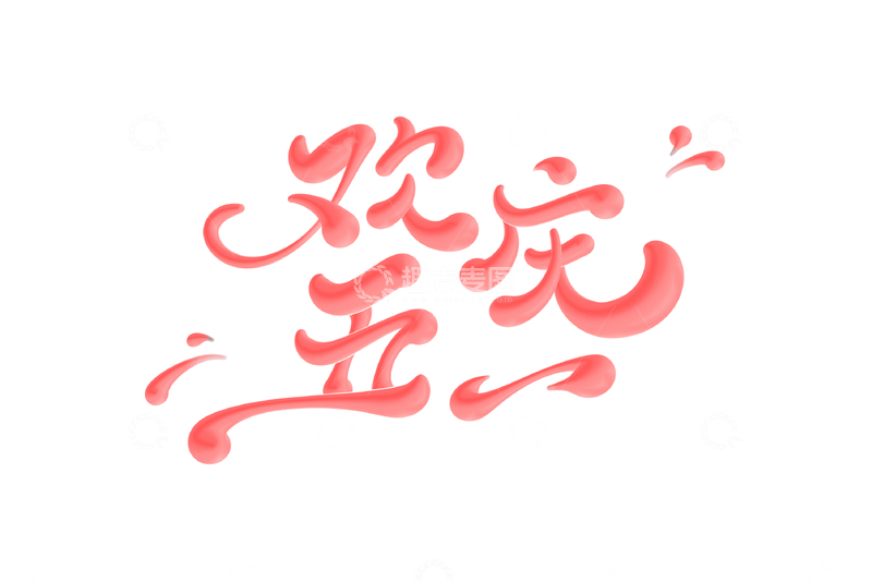 欢庆五一手写字艺术字字体设计素材