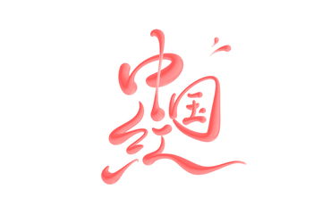 中国红海报手写字艺术字字体设计素材