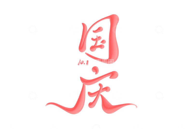 源文件下载【趣麦麦图】国庆海报手写字艺术字字体设计素材