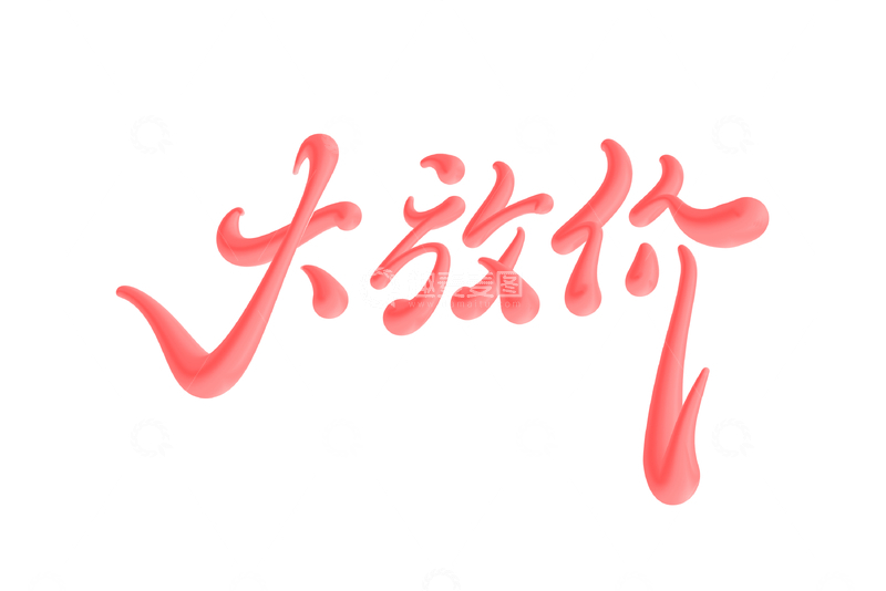 源文件下载【趣麦麦图】大放价海报手写字艺术字字体设计素材
