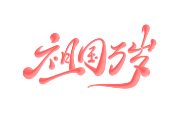 祖国万岁手写字艺术字字体设计素材