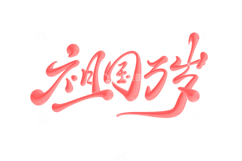 源文件下载【趣麦麦图】祖国万岁手写字艺术字字体设计素材