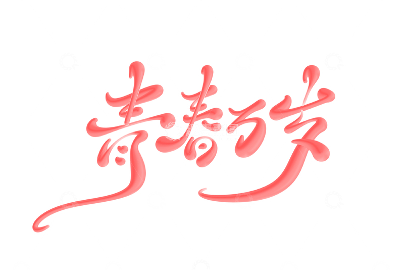 青春万岁手写字艺术字字体设计素材