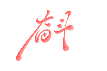 奋斗手写字艺术字字体设计素材