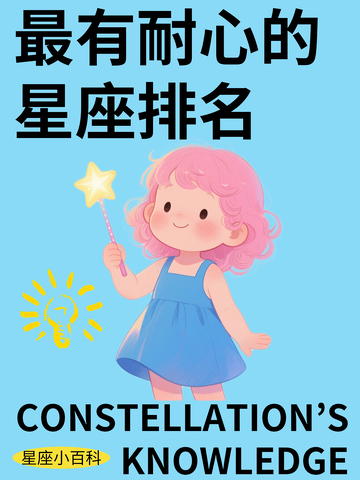 通用类最有耐心的星座排名小红书封面