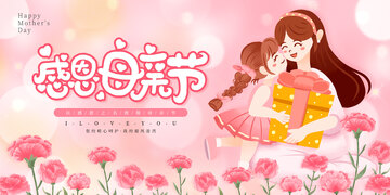 粉色手绘卡通感恩母亲节节日展板1