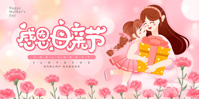 粉色手绘卡通感恩母亲节节日展板1