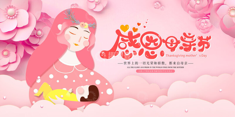 源文件下载【趣麦麦图】粉色剪纸风卡通感恩母亲节节日展板