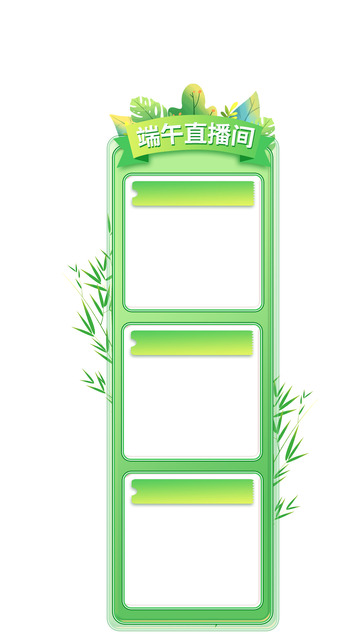 端午直播间贴片