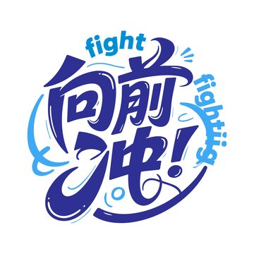 向前冲字体设计