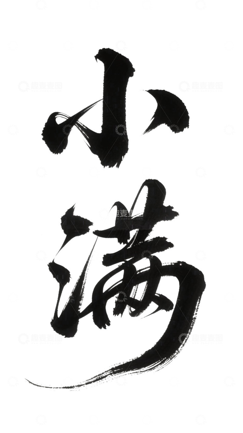 高清大图下载【趣麦麦图】二十四节气小满6