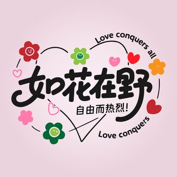 女性励志文字艺术字设计