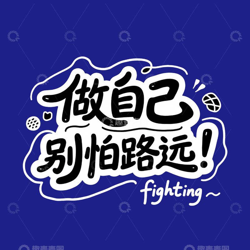 源文件下载【趣麦麦图】励志文案艺术字