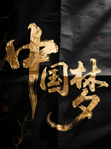 中国梦书法字