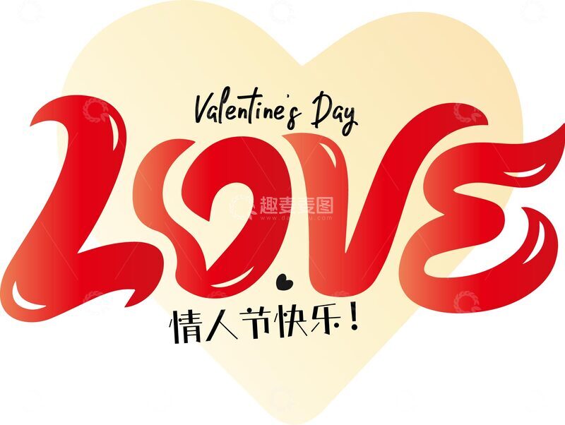 源文件下载【趣麦麦图】情人节快乐标语4