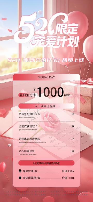 520医美美业初夏储值活动海报2