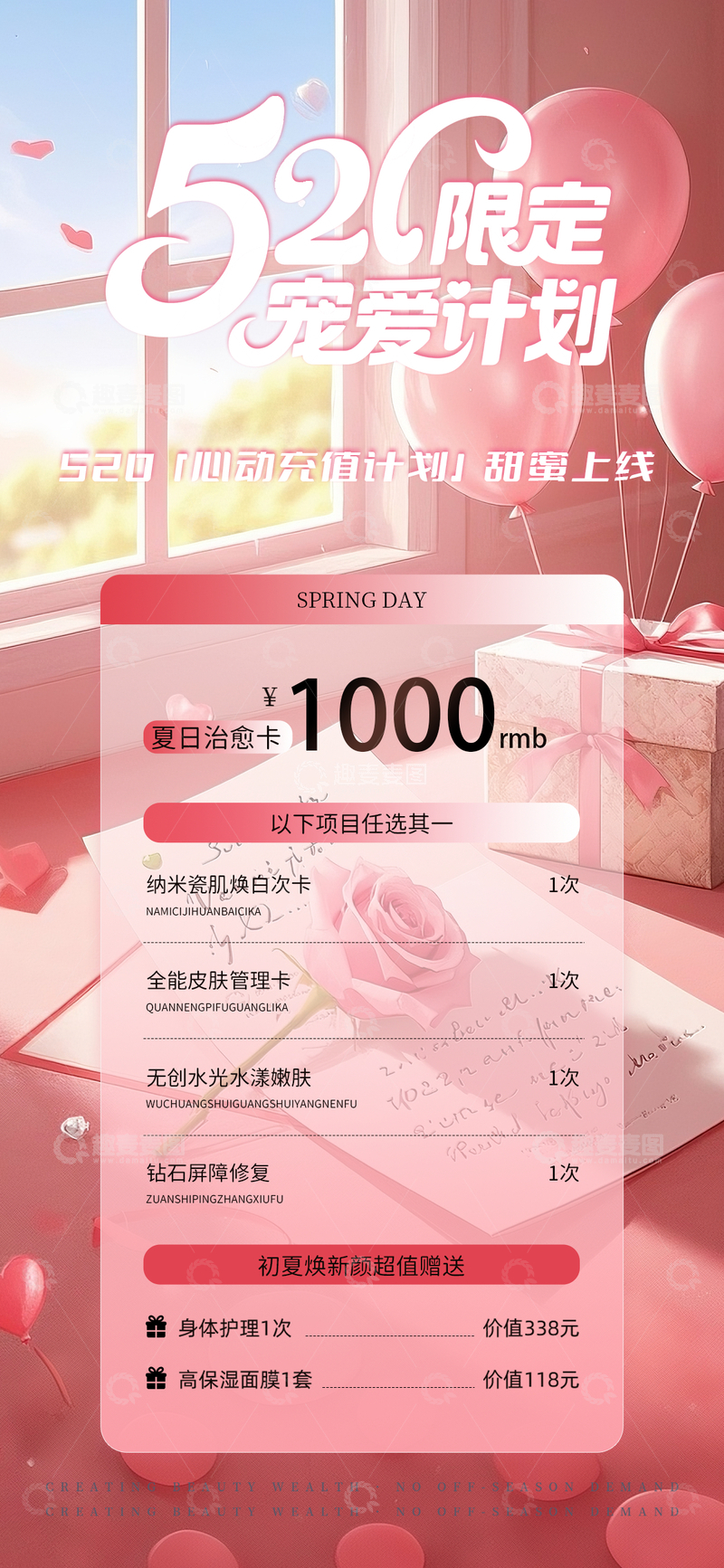 源文件下载【趣麦麦图】-520医美美业初夏储值活动海报2