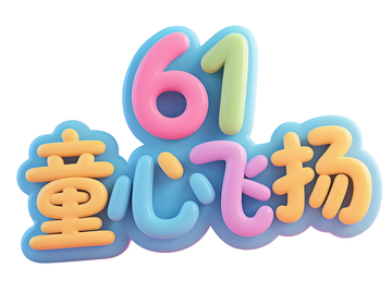 61童心飞杨卡通字