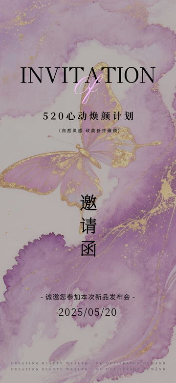 520为爱焕颜水彩蝴蝶鎏金邀请函海报