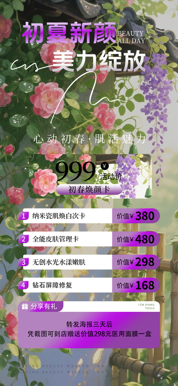 医美美业五一夏日活动促销海报