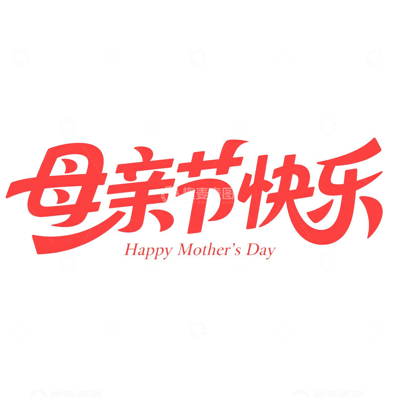源文件下载【趣麦麦图】母亲节艺术字体2