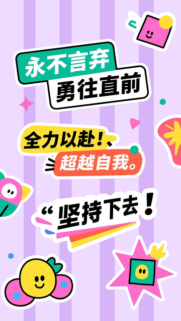 励志潮流贴纸设计1