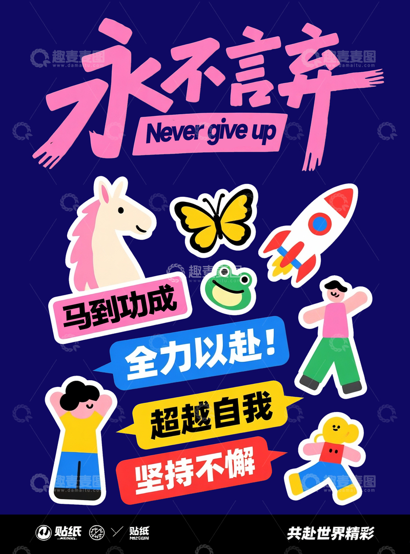 励志加油潮流贴纸