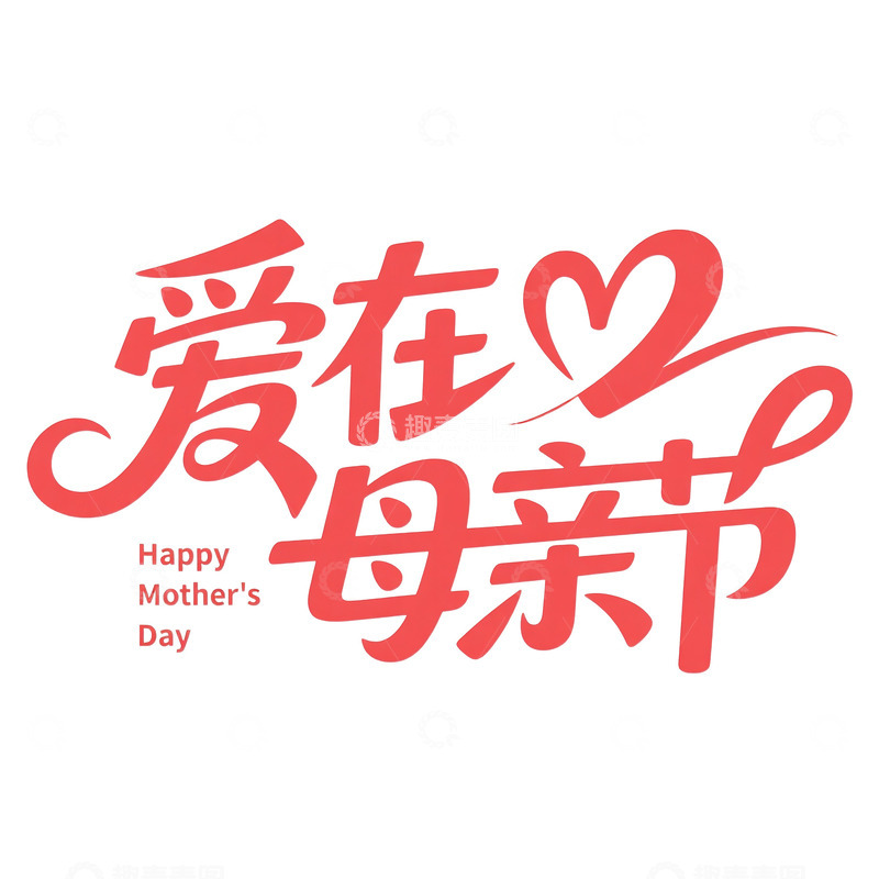 源文件下载【趣麦麦图】母亲节艺术字体4