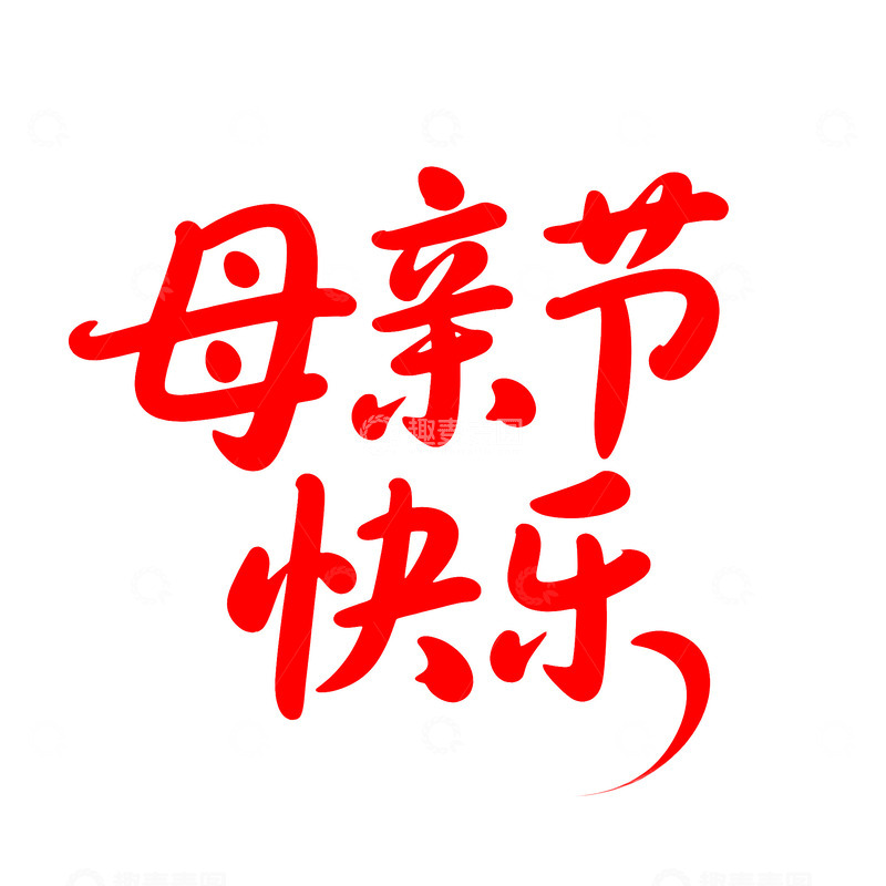 源文件下载【趣麦麦图】母亲节快乐艺术字体