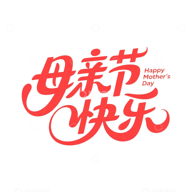 源文件下载【趣麦麦图】母亲节快乐艺术字体2