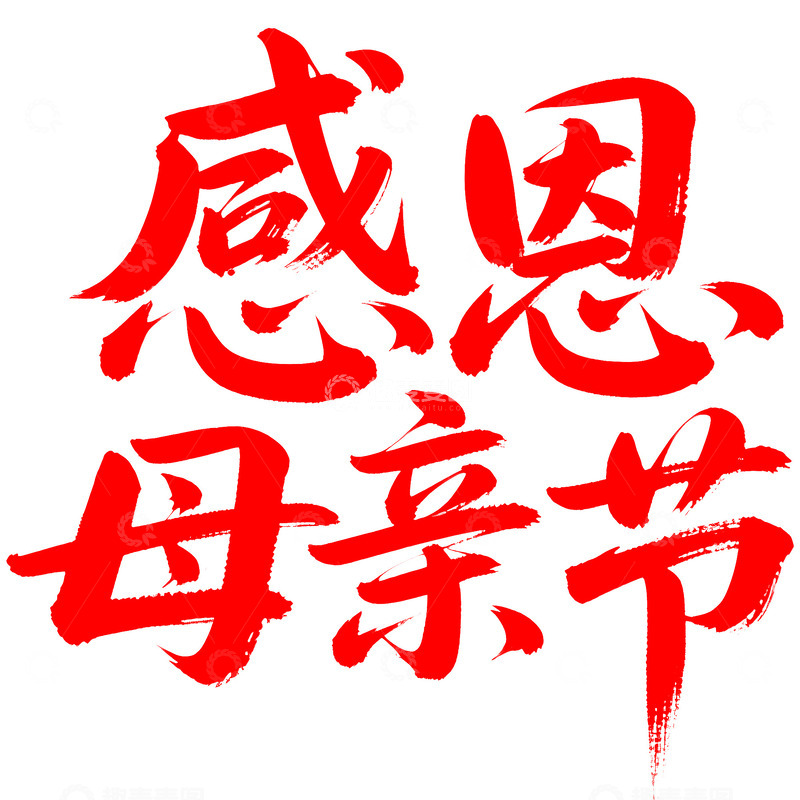 源文件下载【趣麦麦图】母亲节艺术字体3