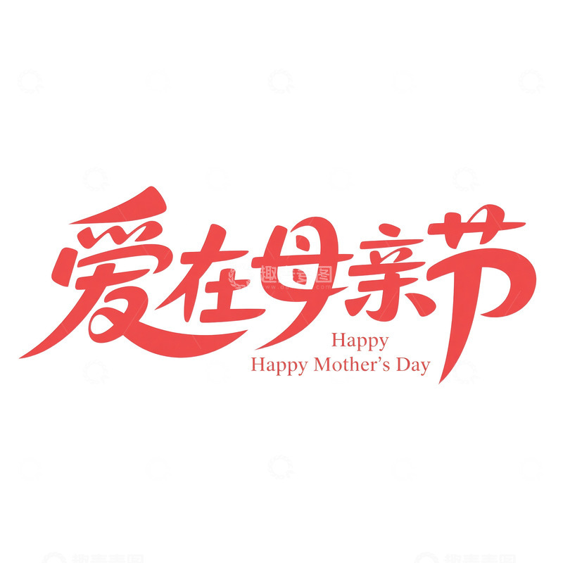 源文件下载【趣麦麦图】母亲节艺术字体1