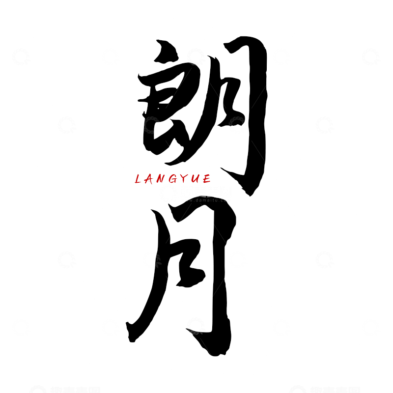 朗月书法字体设计