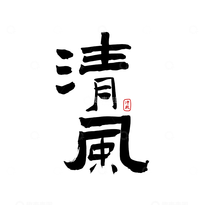 清风书法字体设计