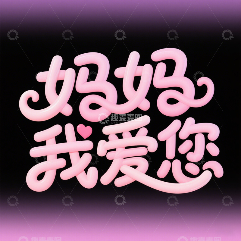 高清大图下载【趣麦麦图】母亲节  字体  节日  