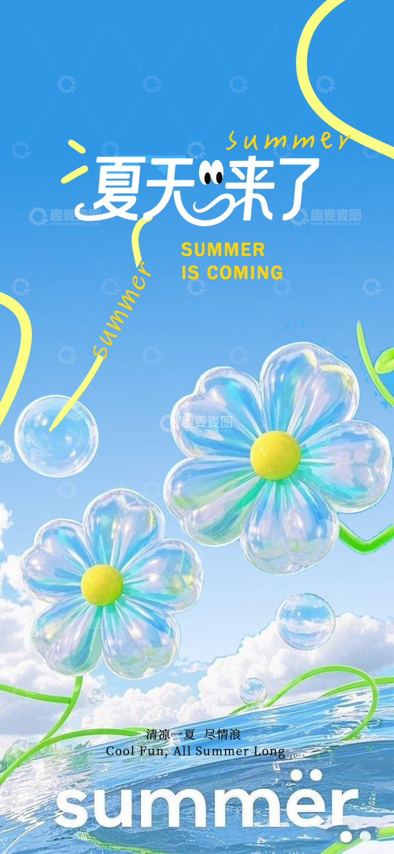 源文件下载【趣麦麦图】蓝天白云立夏夏天来了海报1