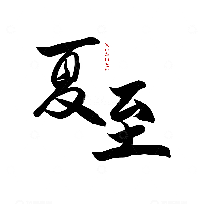 源文件下载【趣麦麦图】夏至书法字体设计
