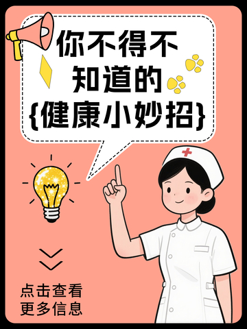 健康小妙招知识分享小红书封面
