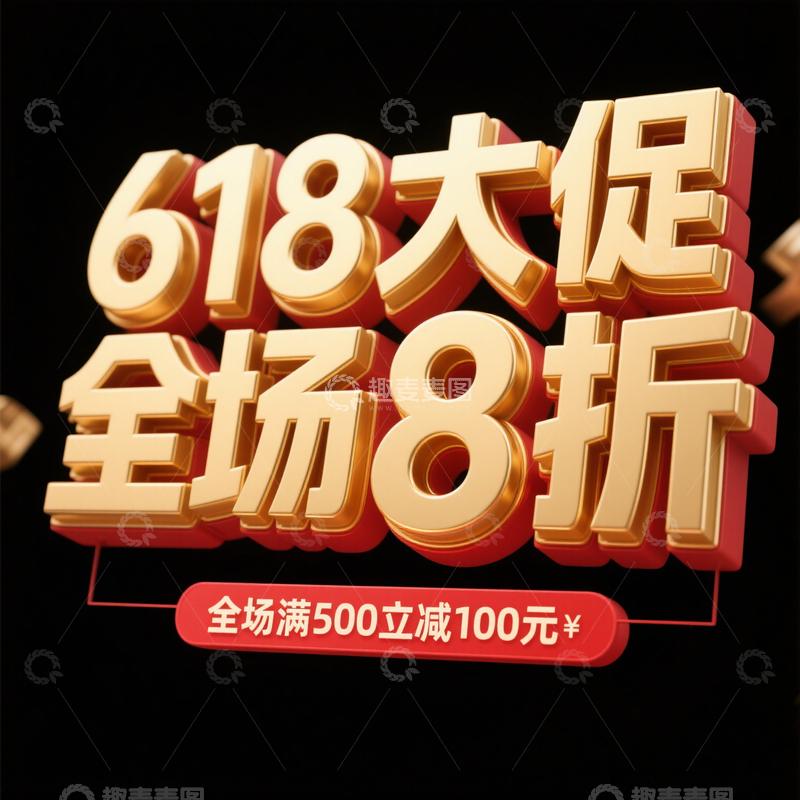 高清大图下载【趣麦麦图】618  大促  字体3
