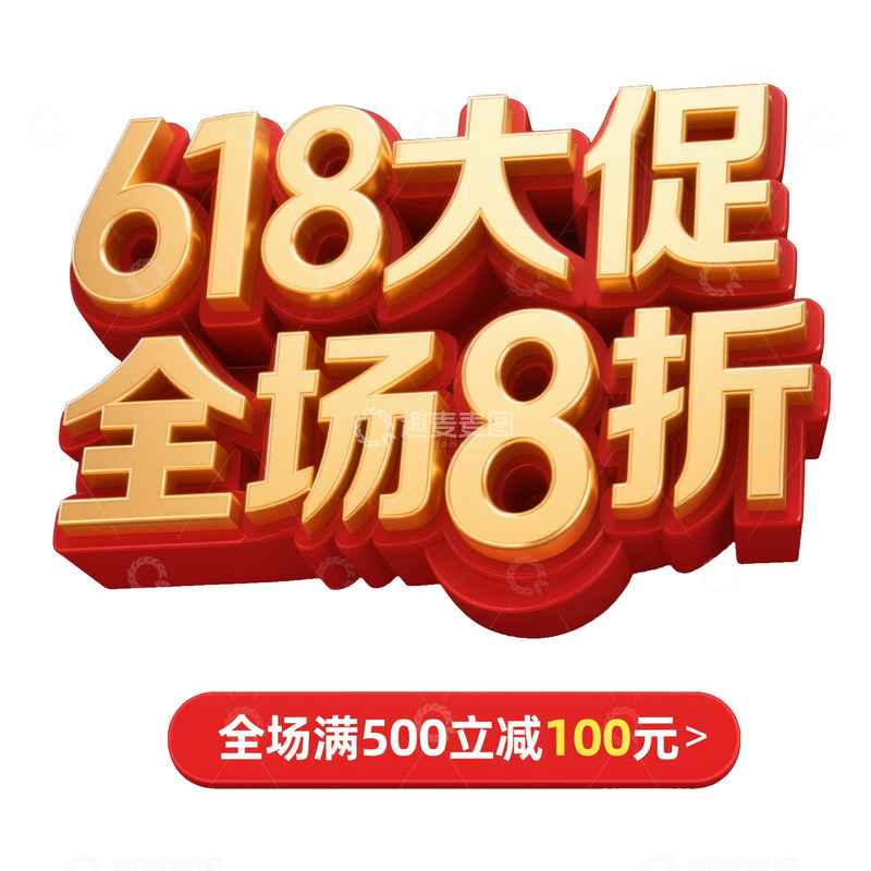 高清大图下载【趣麦麦图】618  大促  字体2