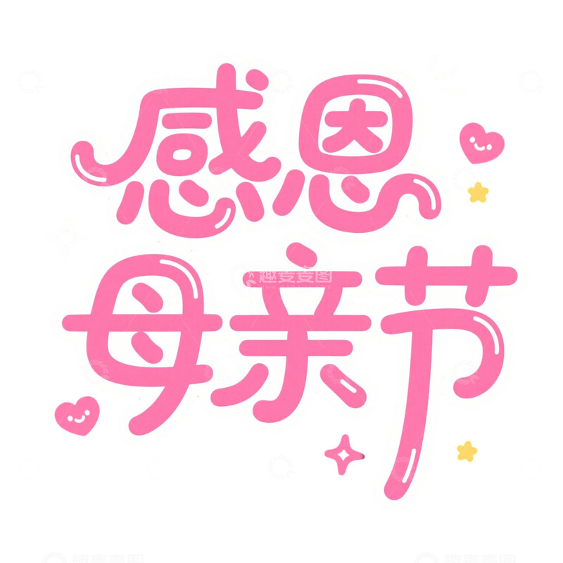 高清大图下载【趣麦麦图】感恩母亲节艺术字装饰设计3