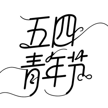五四青年节字体4